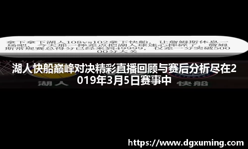 湖人快船巅峰对决精彩直播回顾与赛后分析尽在2019年3月5日赛事中