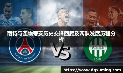 南特与圣埃蒂安历史交锋回顾及两队发展历程分析