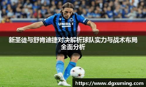 新圣徒与舒肯迪捷对决解析球队实力与战术布局全面分析